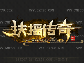 扶摇传奇
