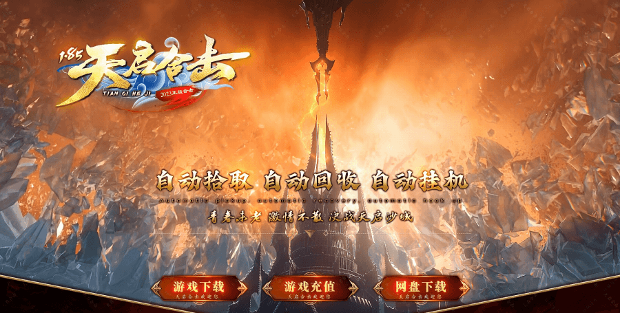 天启合击