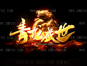 青龙盛世