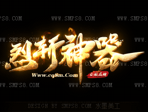 烈斩神器