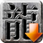 热血传奇十一周年客户端