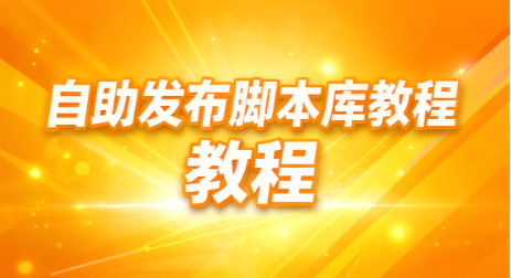 自助发布脚本库教程