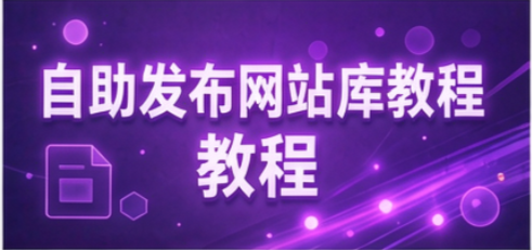 如何自助发布网站库